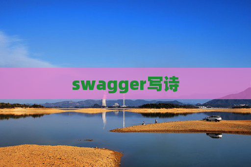 swagger写诗 swagger写诗